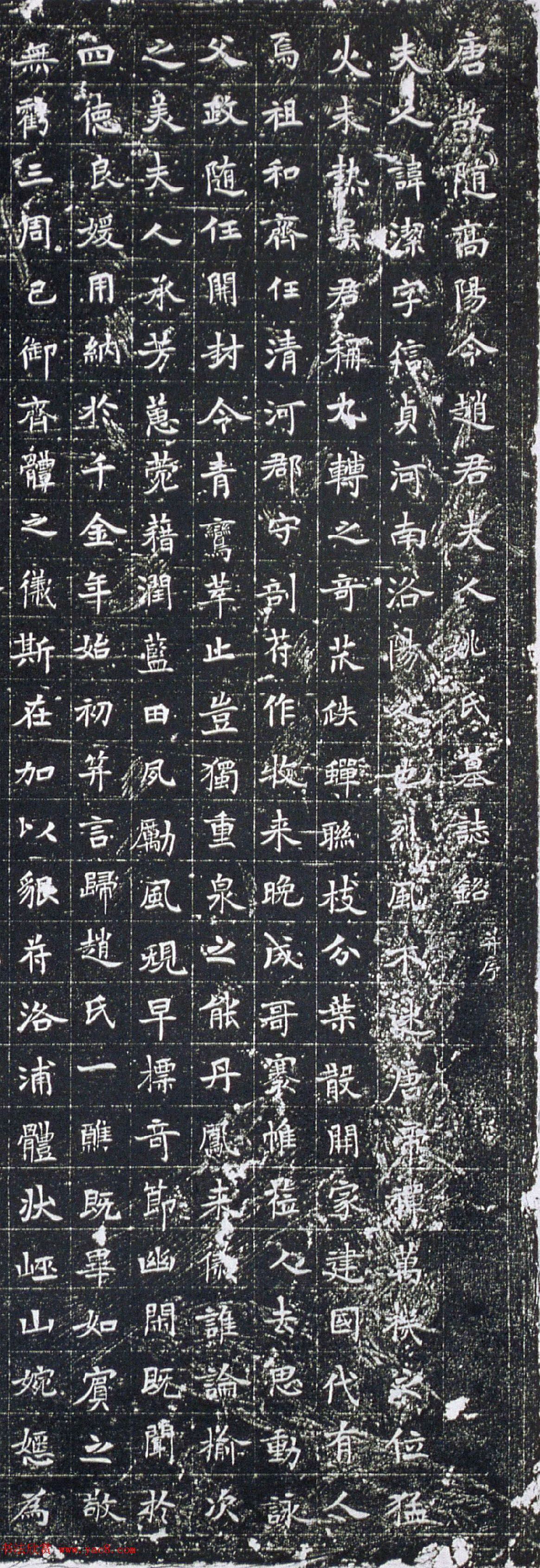 唐代楷书刻石《高阳令赵君夫人姚洁墓志》