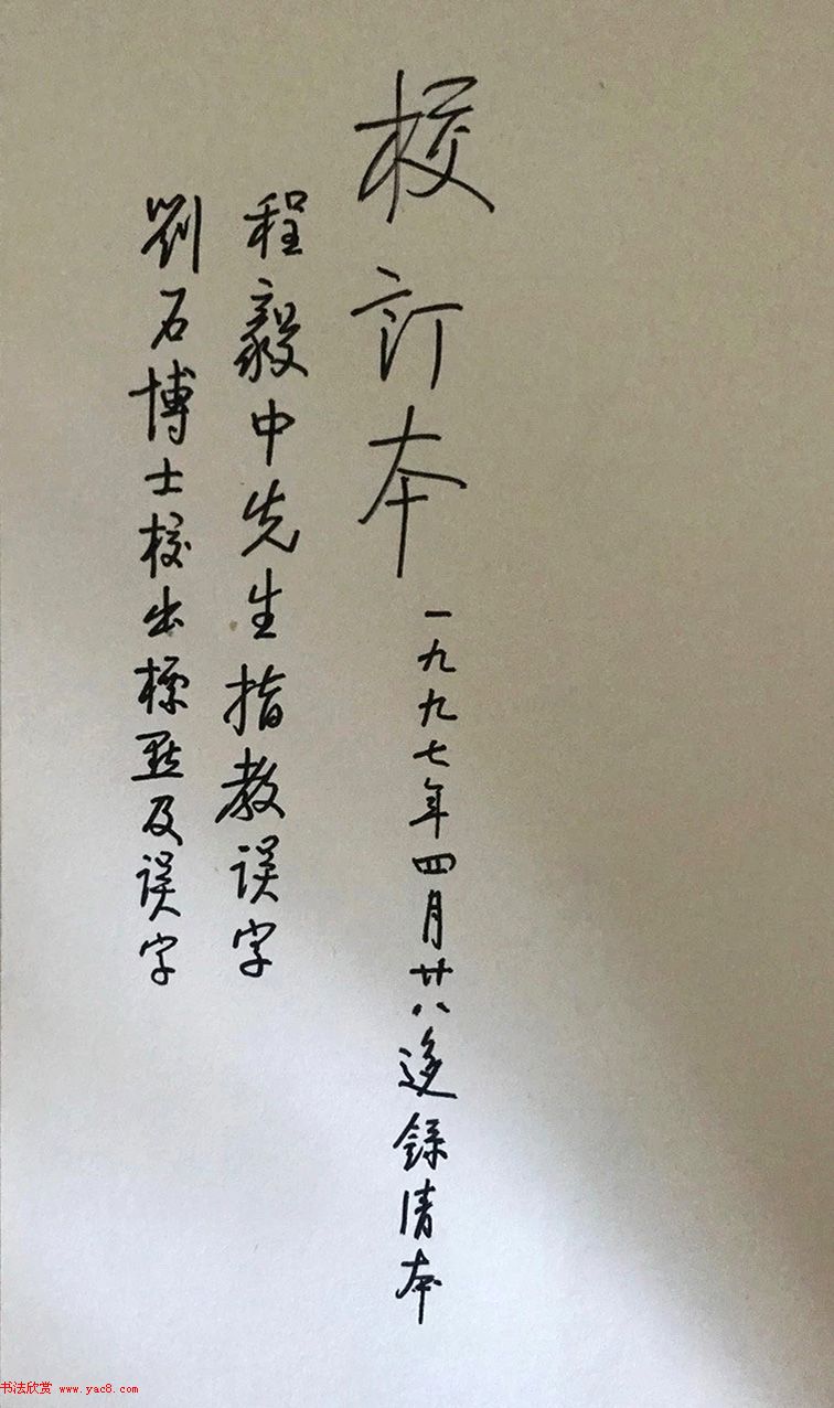 《启功絮语》自序《启功韵语》书法