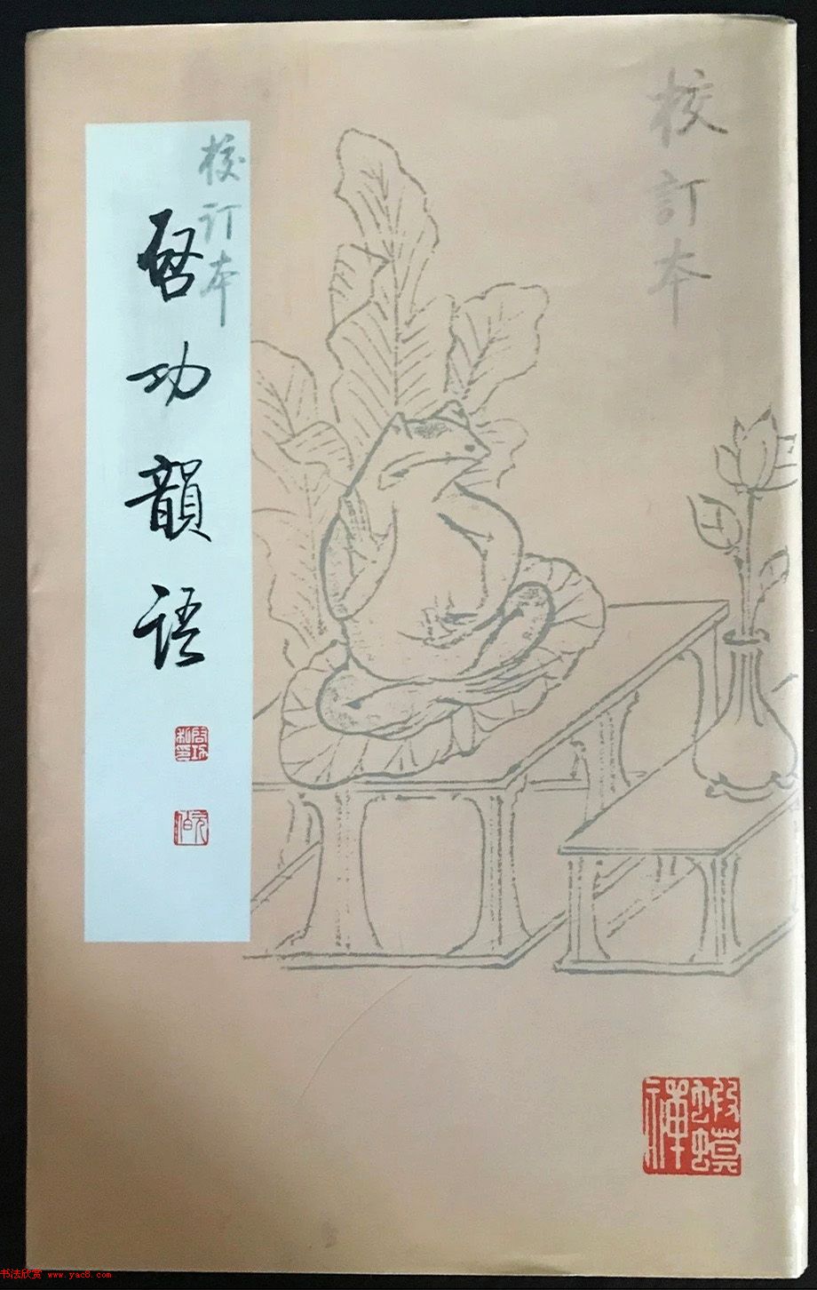 《启功絮语》自序《启功韵语》书法