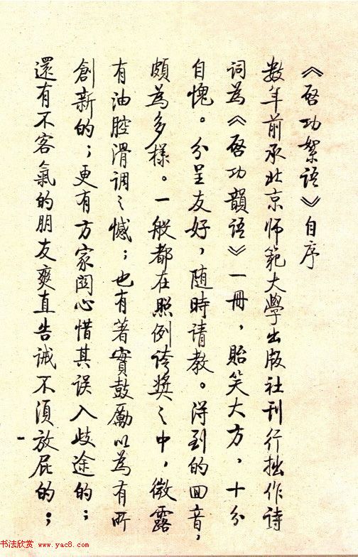 《启功絮语》自序《启功韵语》书法