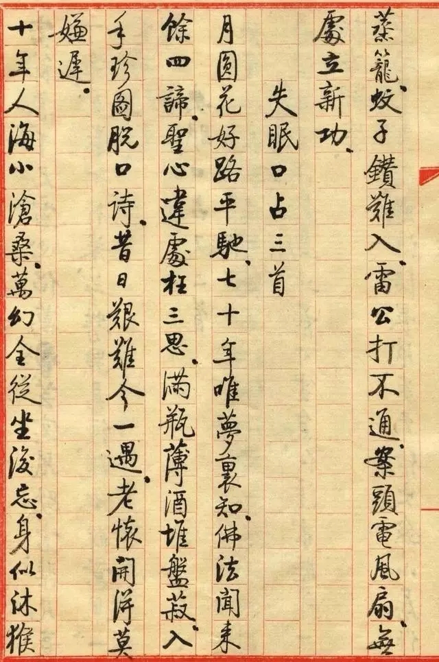 启功小字手迹《失眠》八首