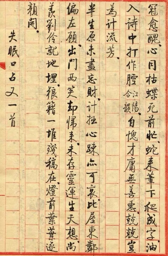 启功小字手迹《失眠》八首