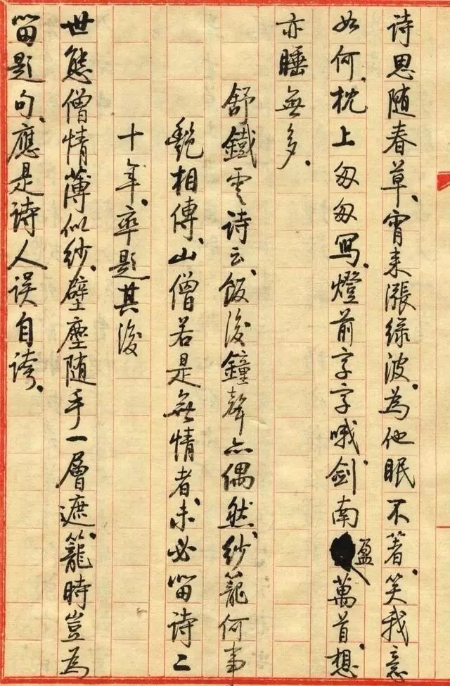 启功小字手迹《失眠》八首