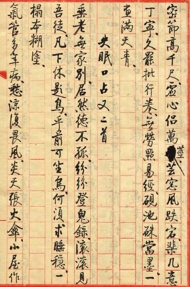 启功小字手迹《失眠》八首