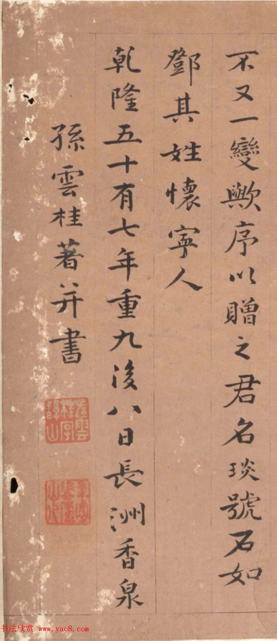 清代孙云桂楷书《完白山人传》