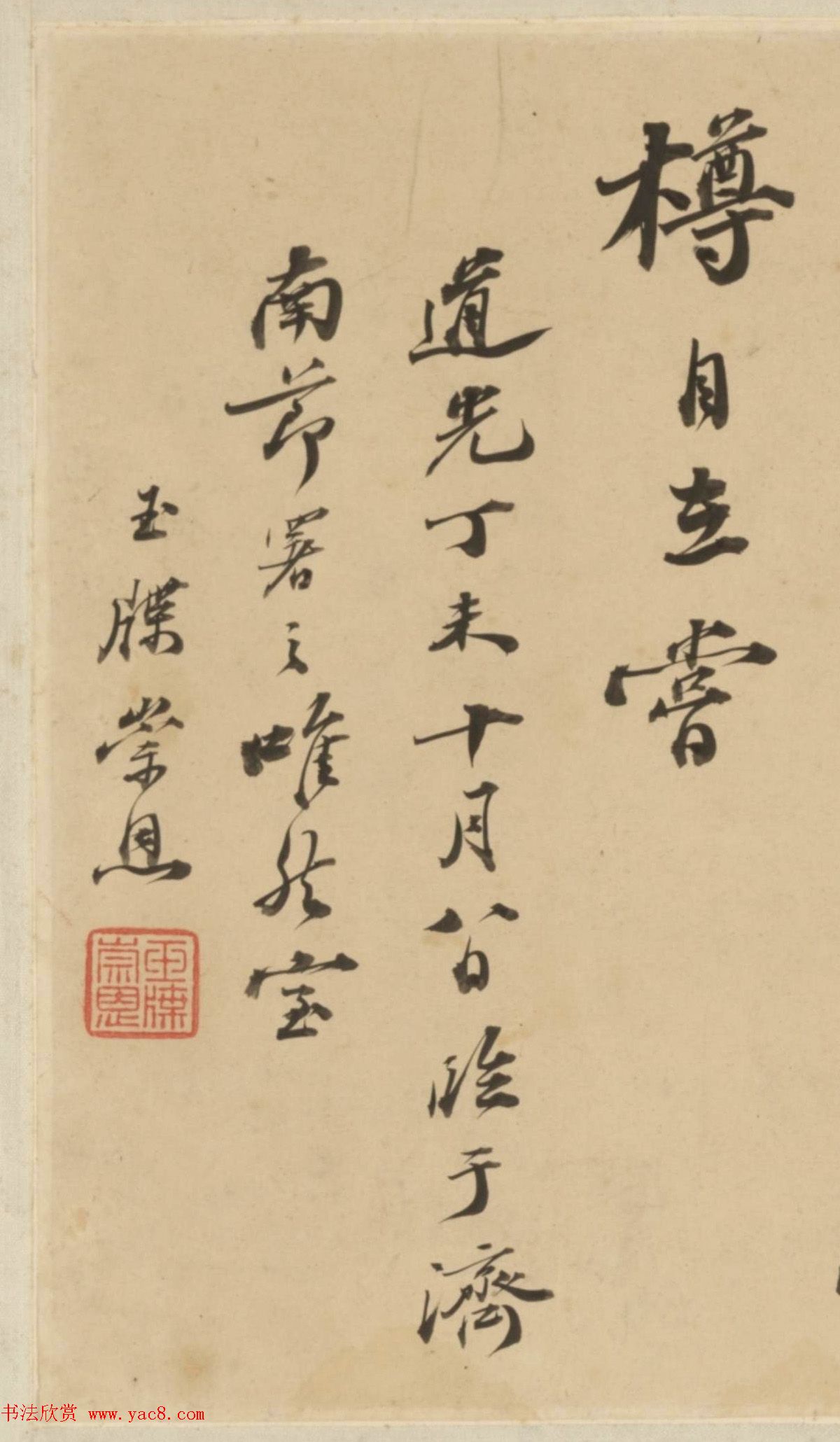 清代著名书法家崇恩行书临苏轼帖