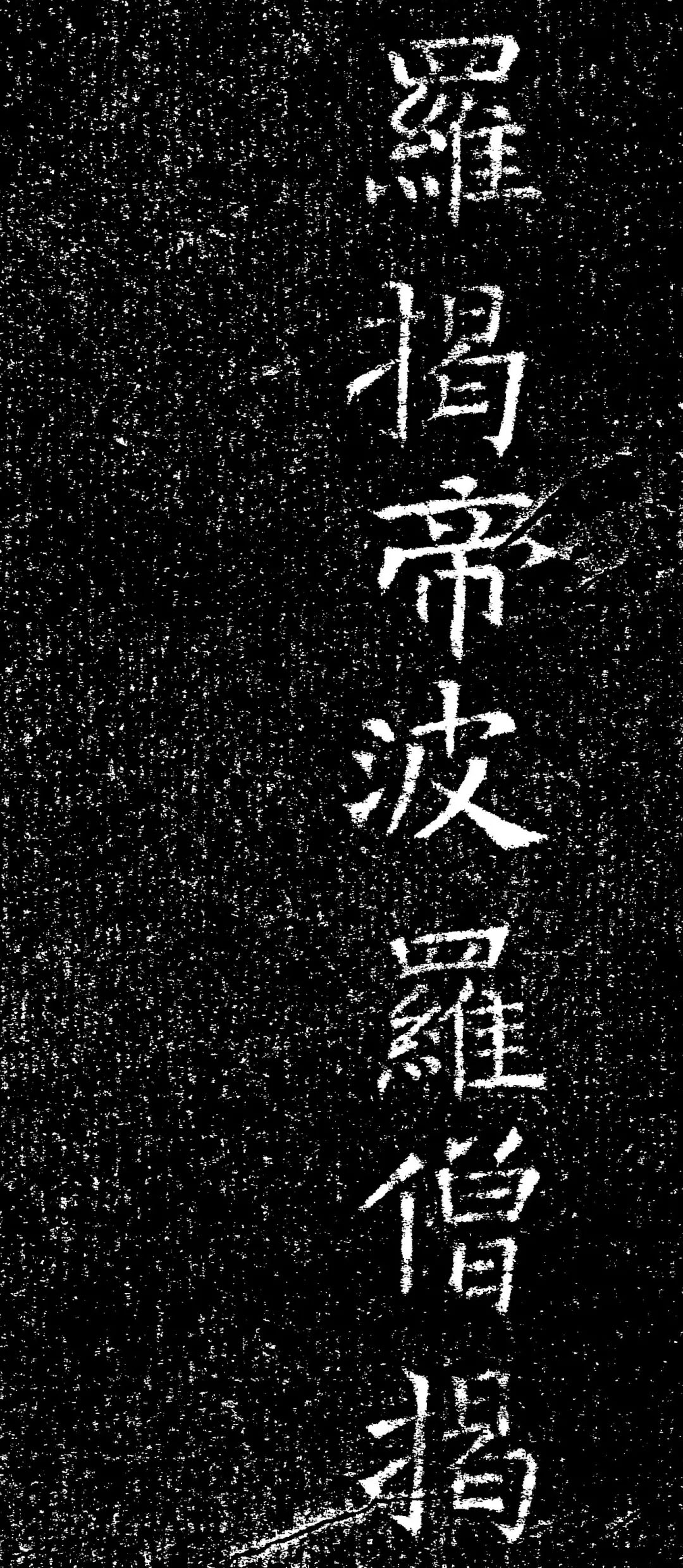 褚遂良楷书《心经》拓本