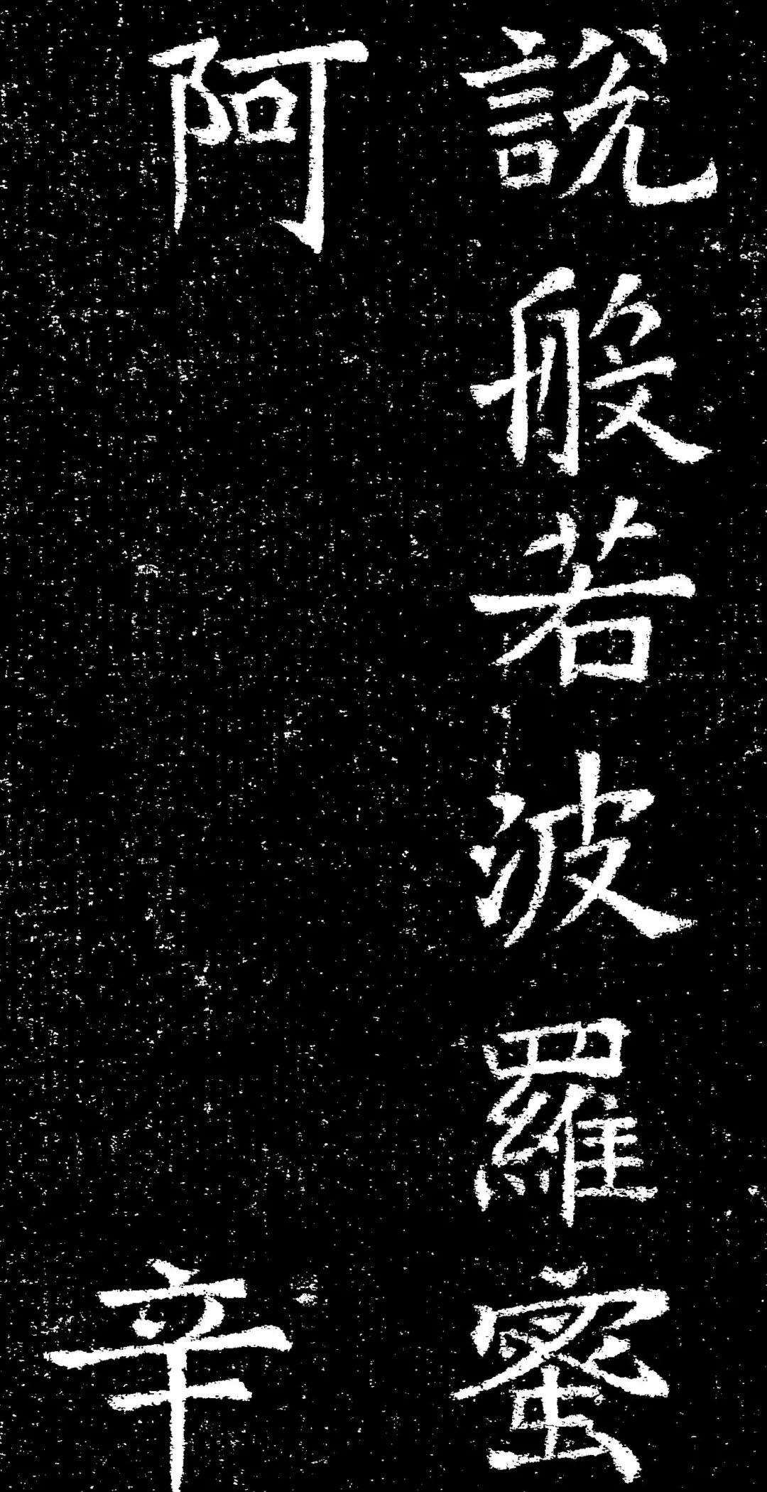 褚遂良楷书《心经》拓本