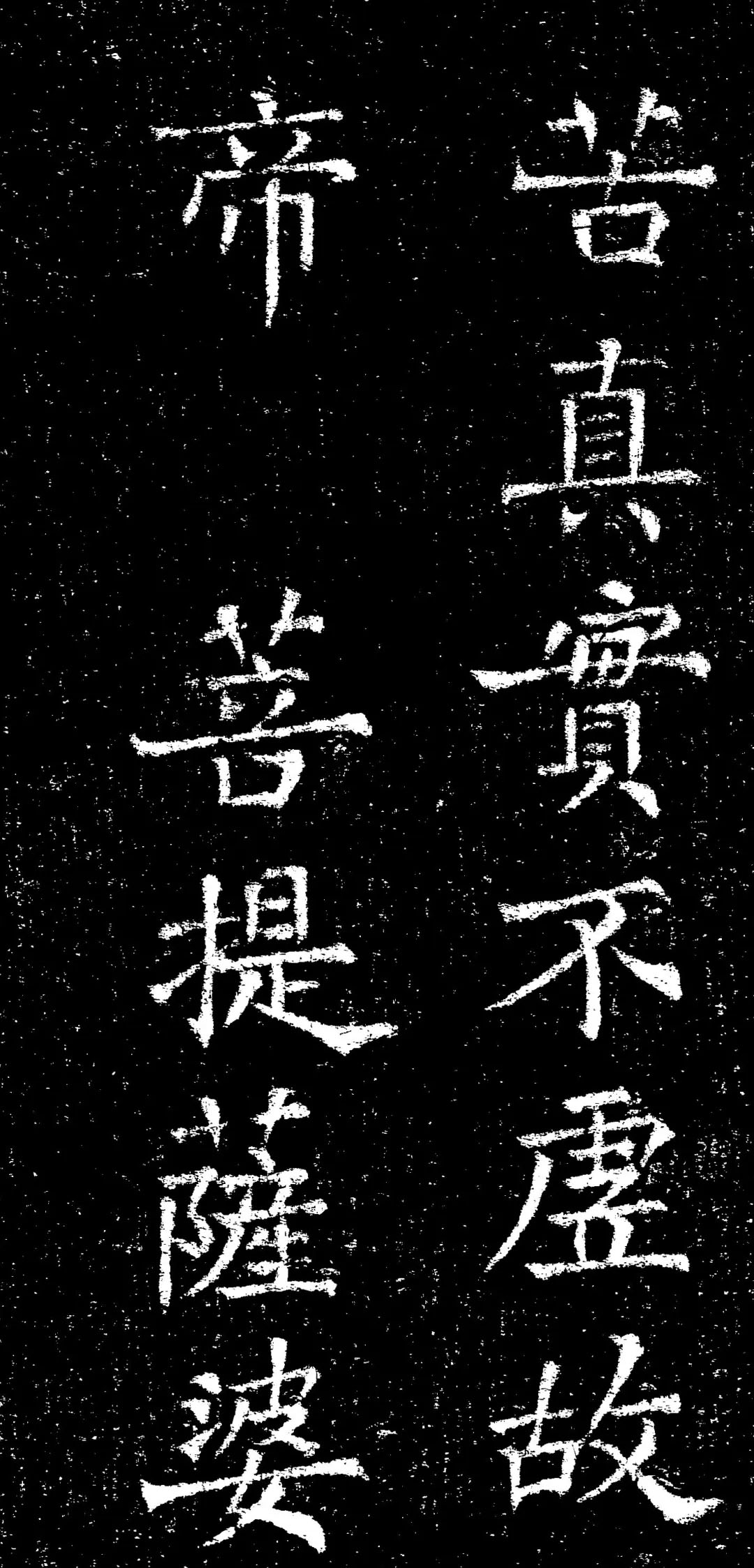 褚遂良楷书《心经》拓本