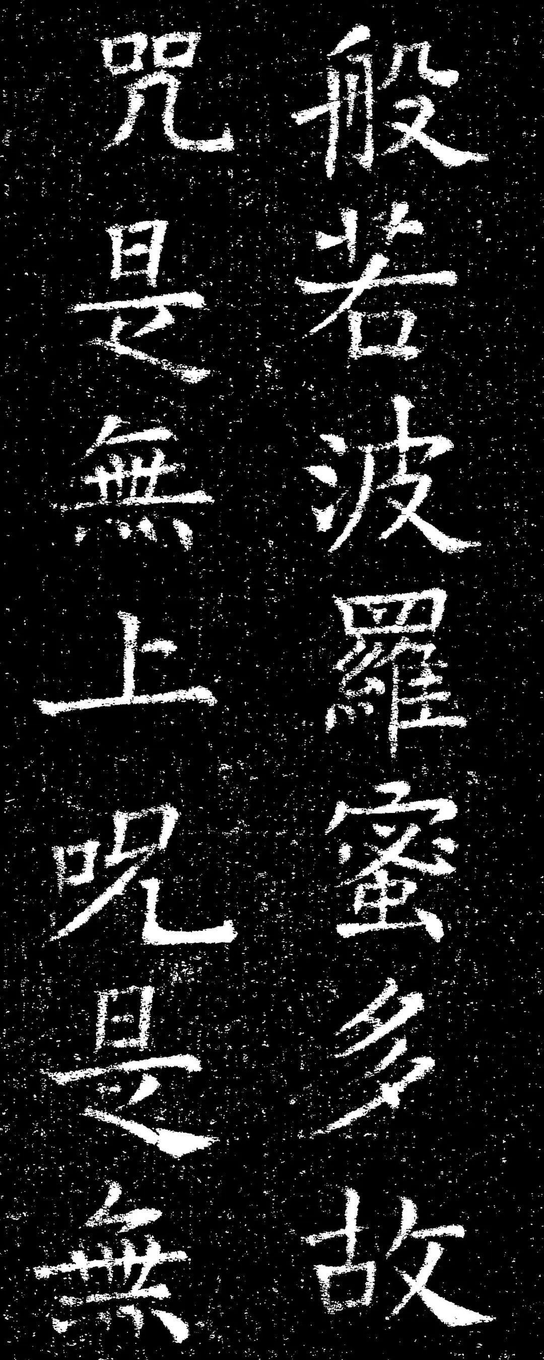 褚遂良楷书《心经》拓本