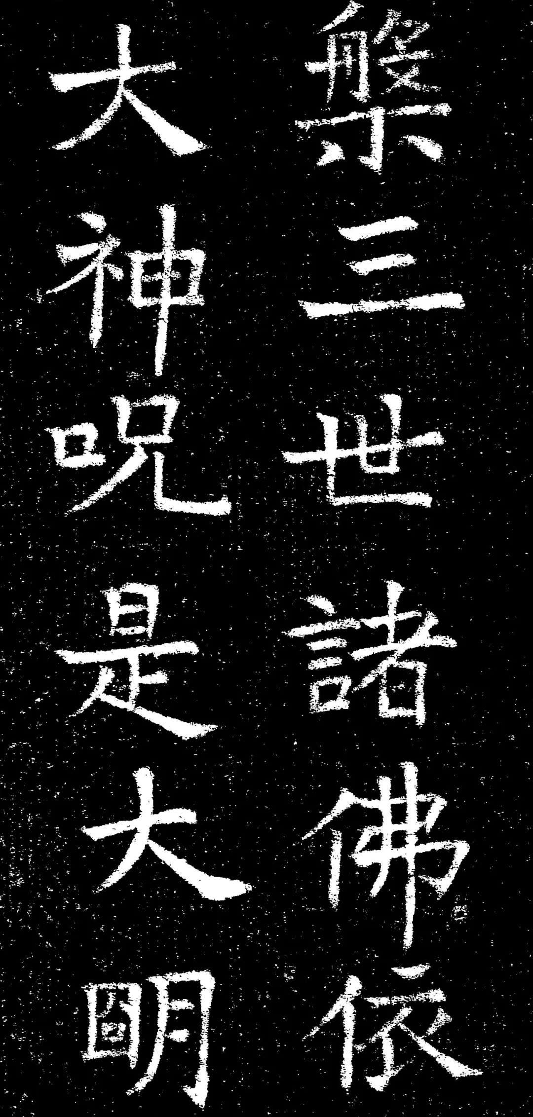 褚遂良楷书《心经》拓本