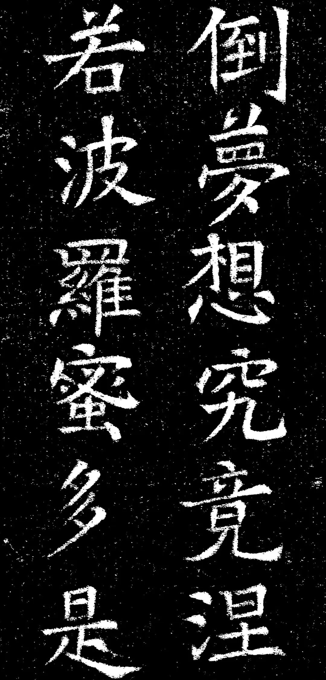 褚遂良楷书《心经》拓本