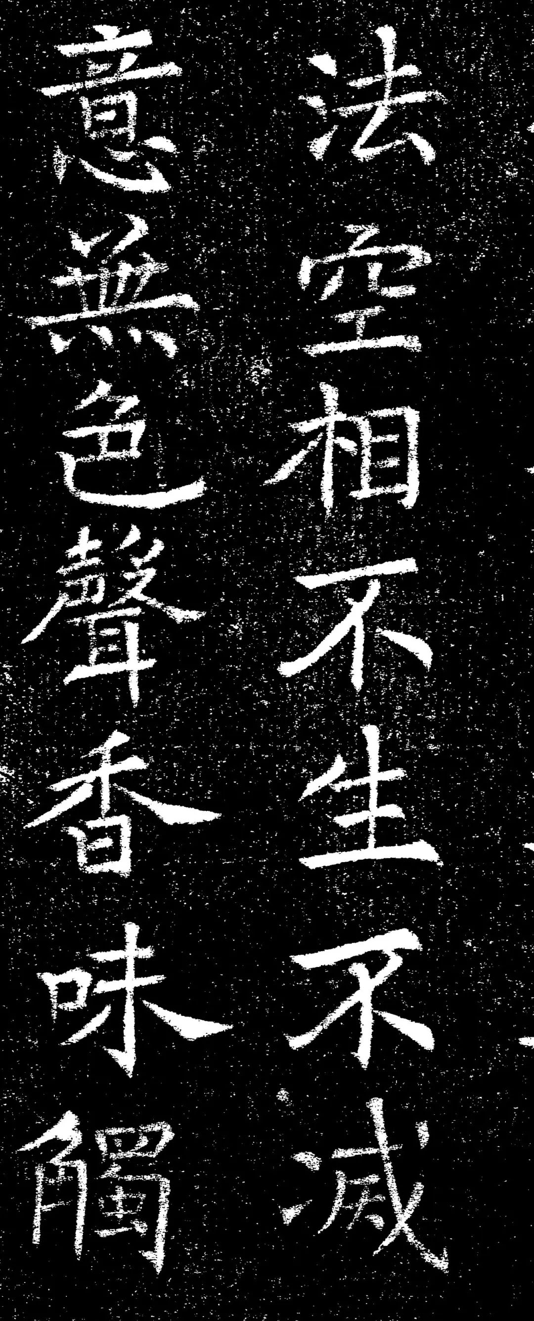 褚遂良楷书《心经》拓本