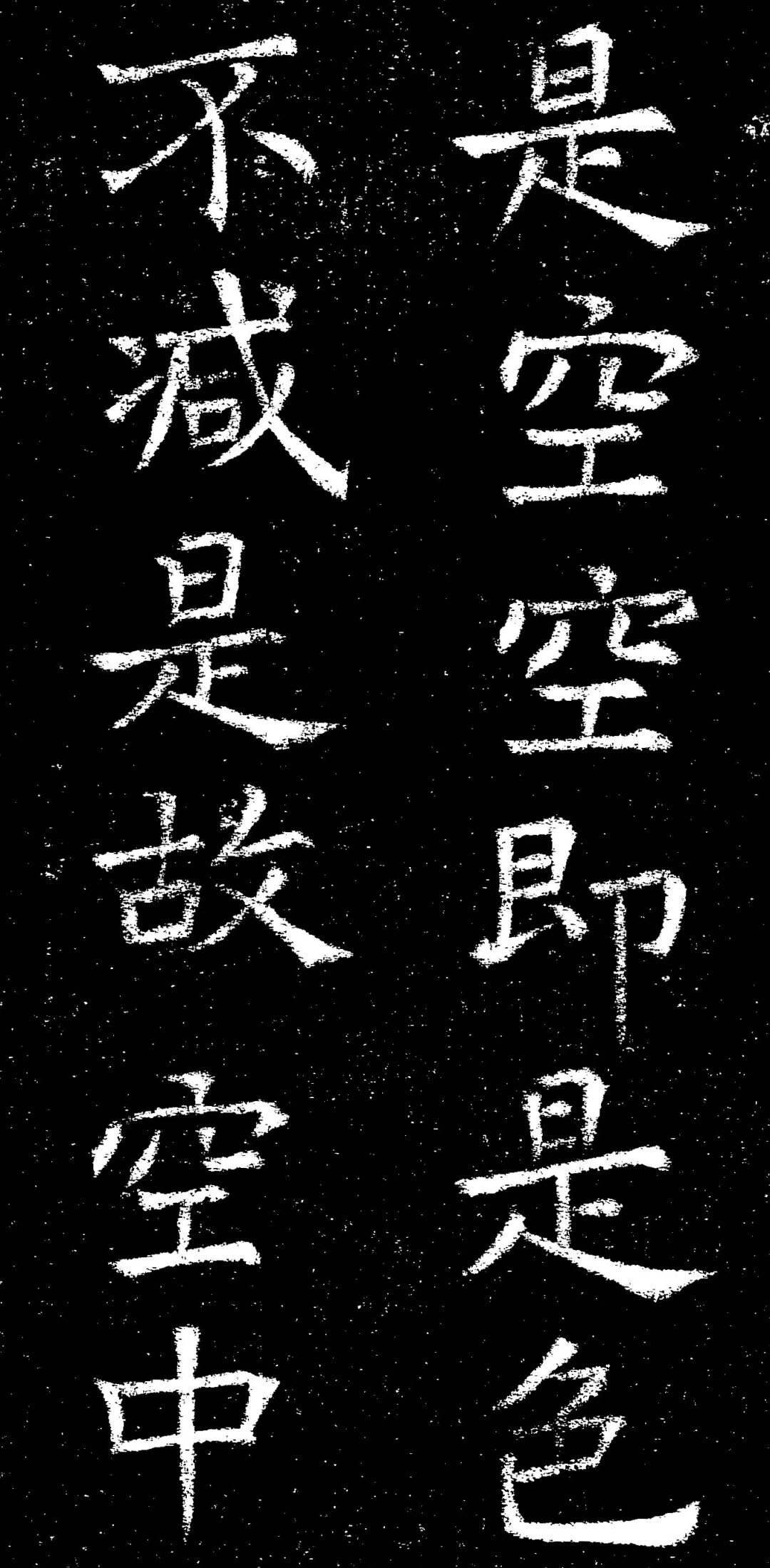 褚遂良楷书《心经》拓本