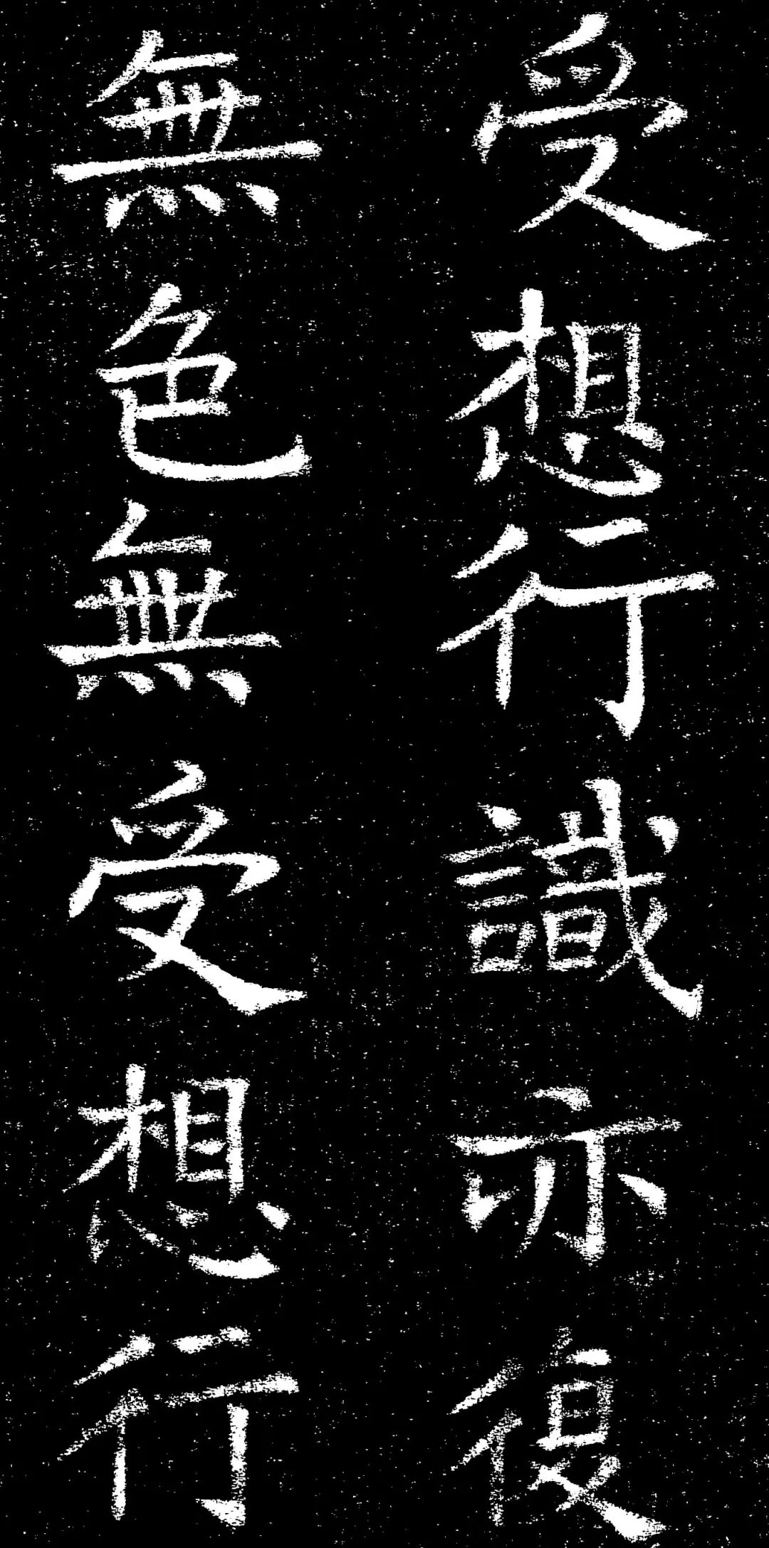 褚遂良楷书《心经》拓本