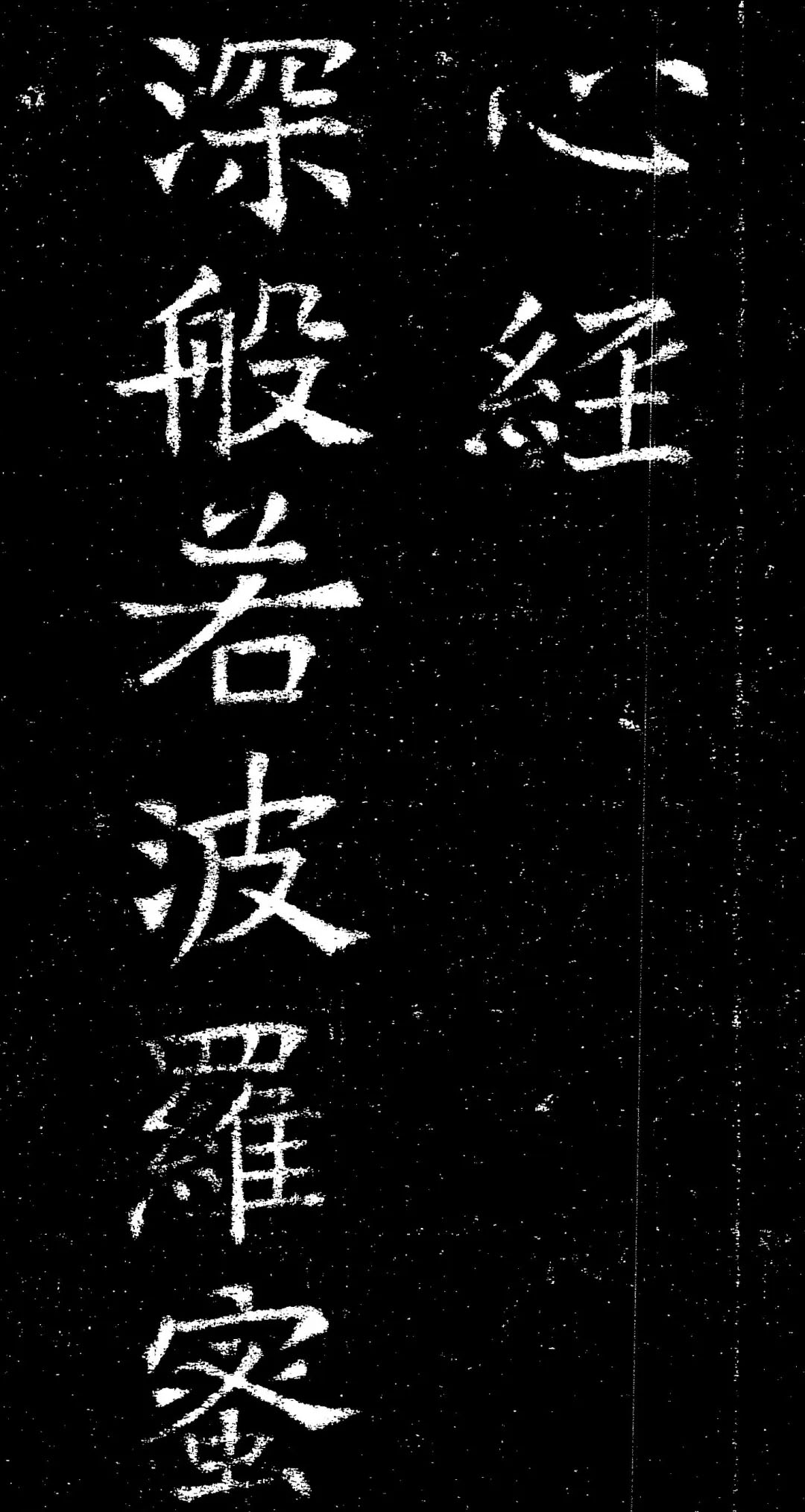 褚遂良楷书《心经》拓本