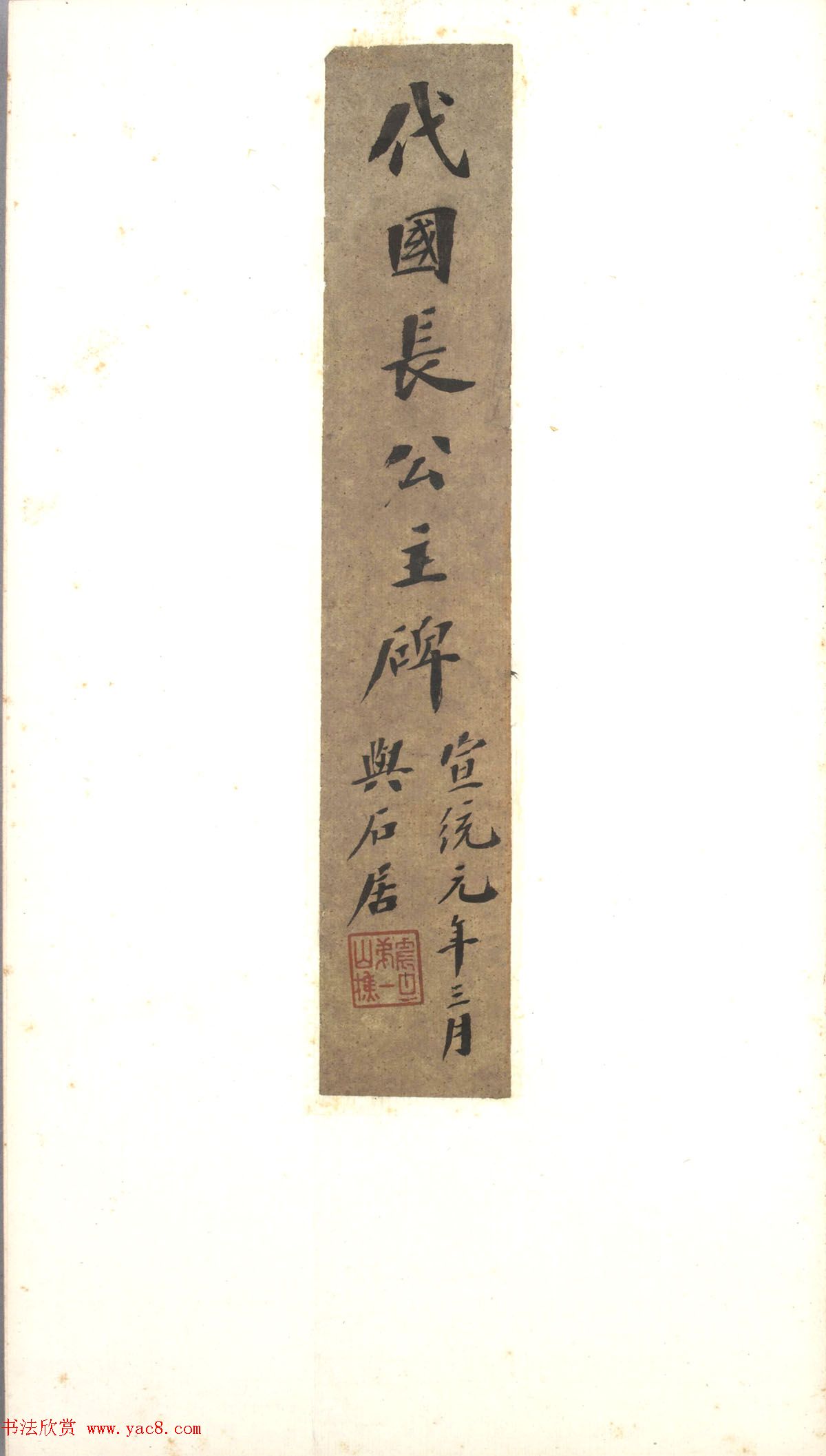 唐代郑聪书法《代国长公主碑》