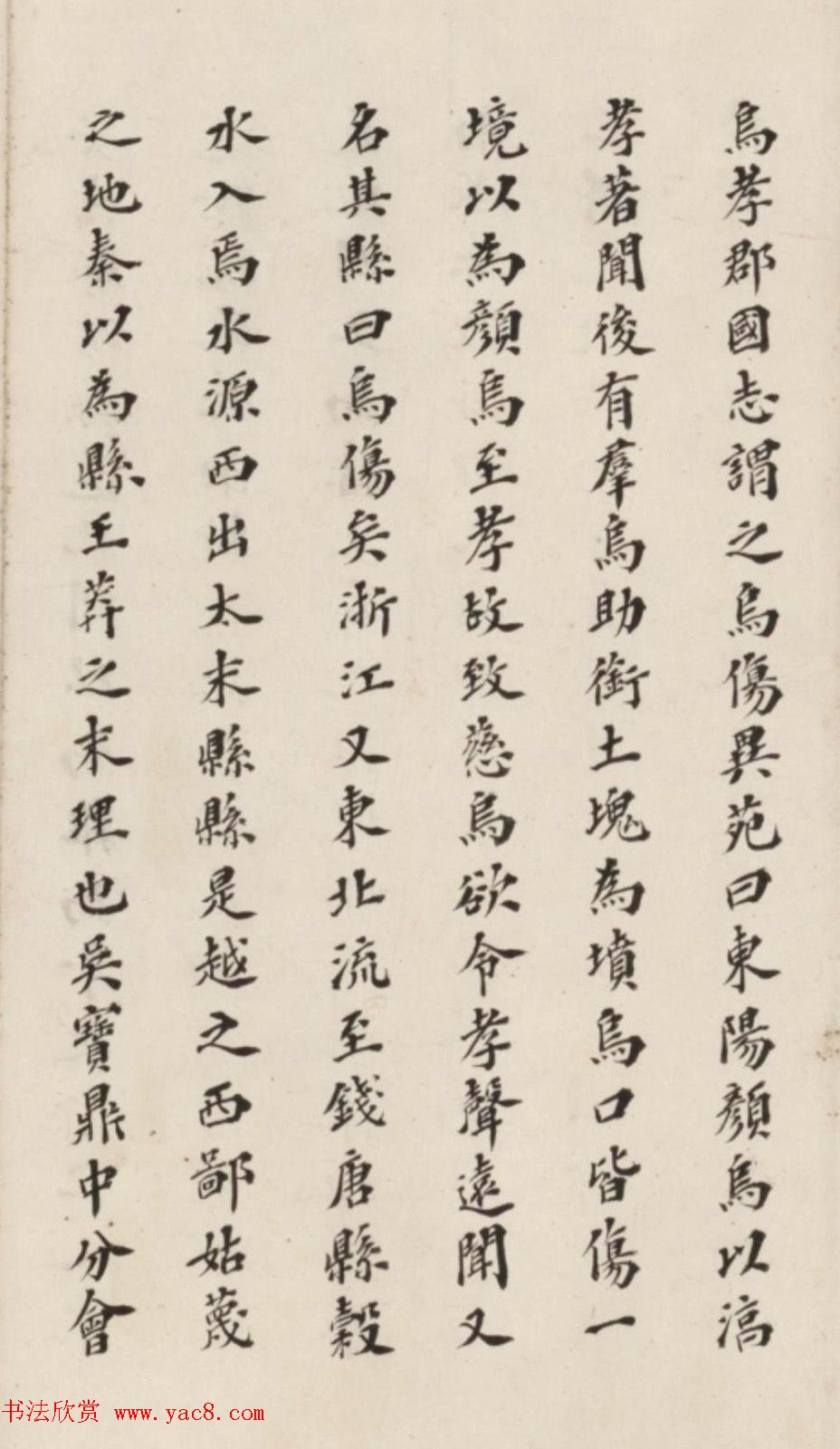 李慈铭小楷书水经注渐江水篇