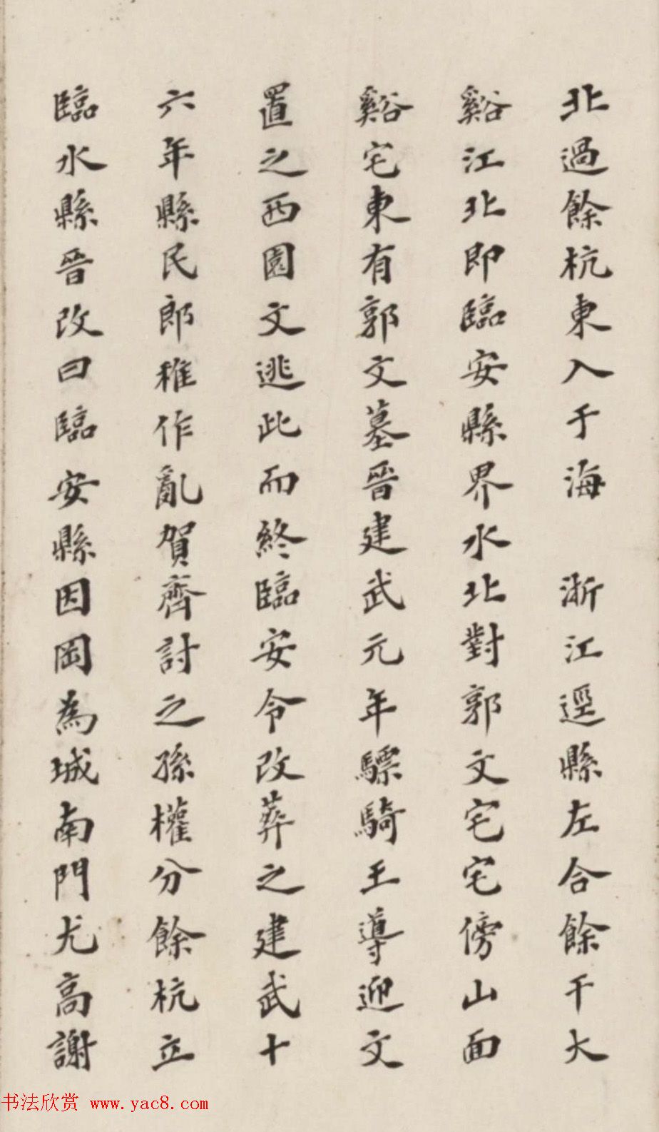 李慈铭小楷书水经注渐江水篇