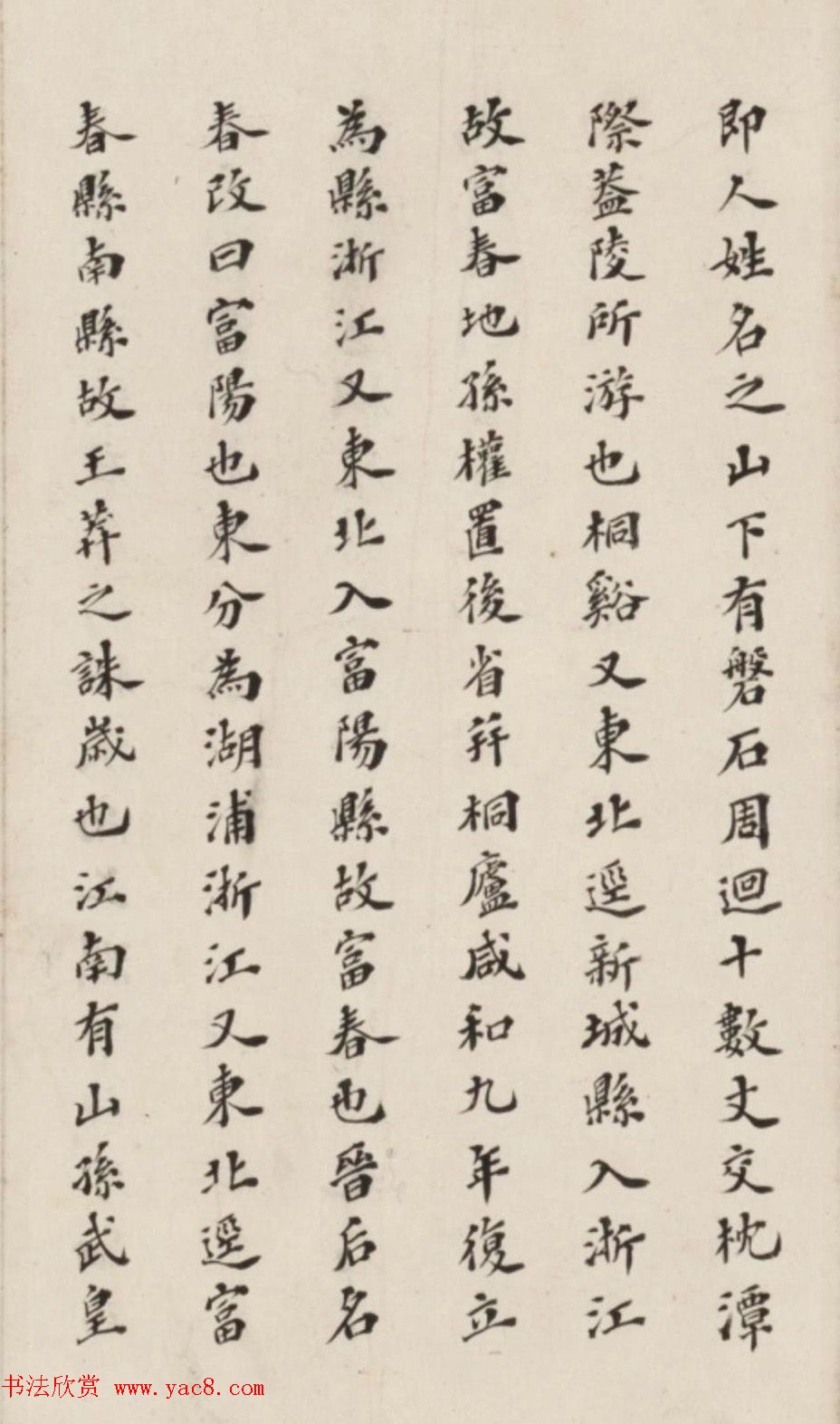 李慈铭小楷书水经注渐江水篇