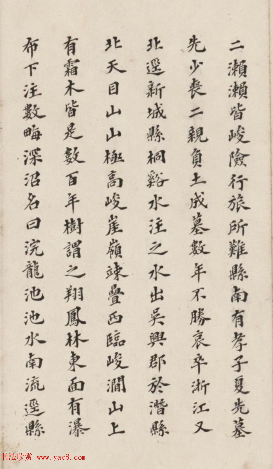 李慈铭小楷书水经注渐江水篇