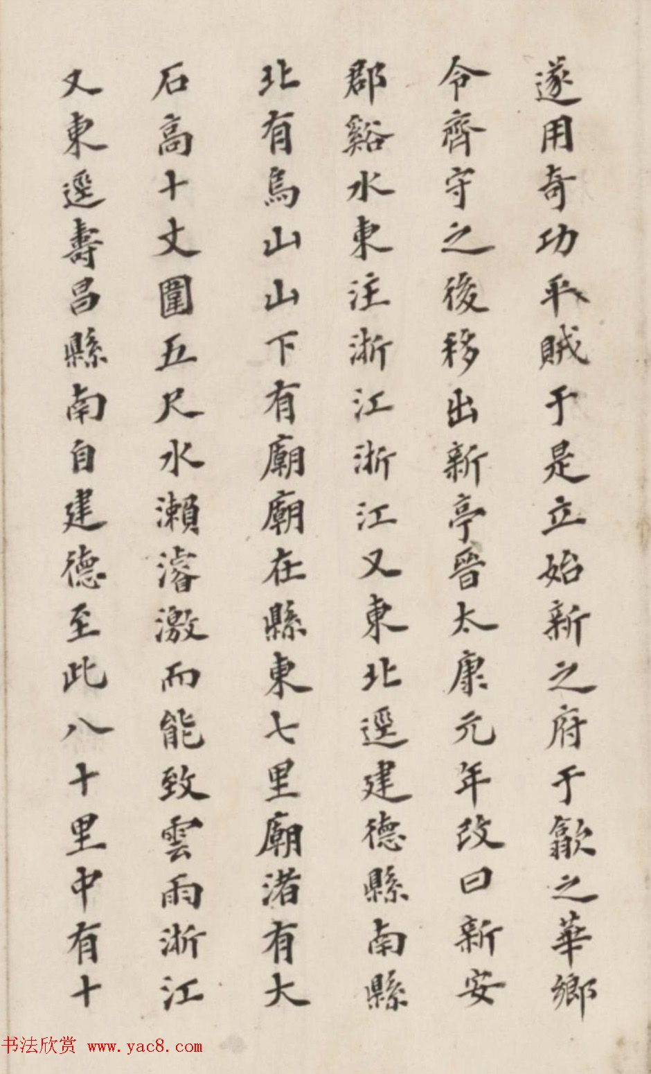 李慈铭小楷书水经注渐江水篇