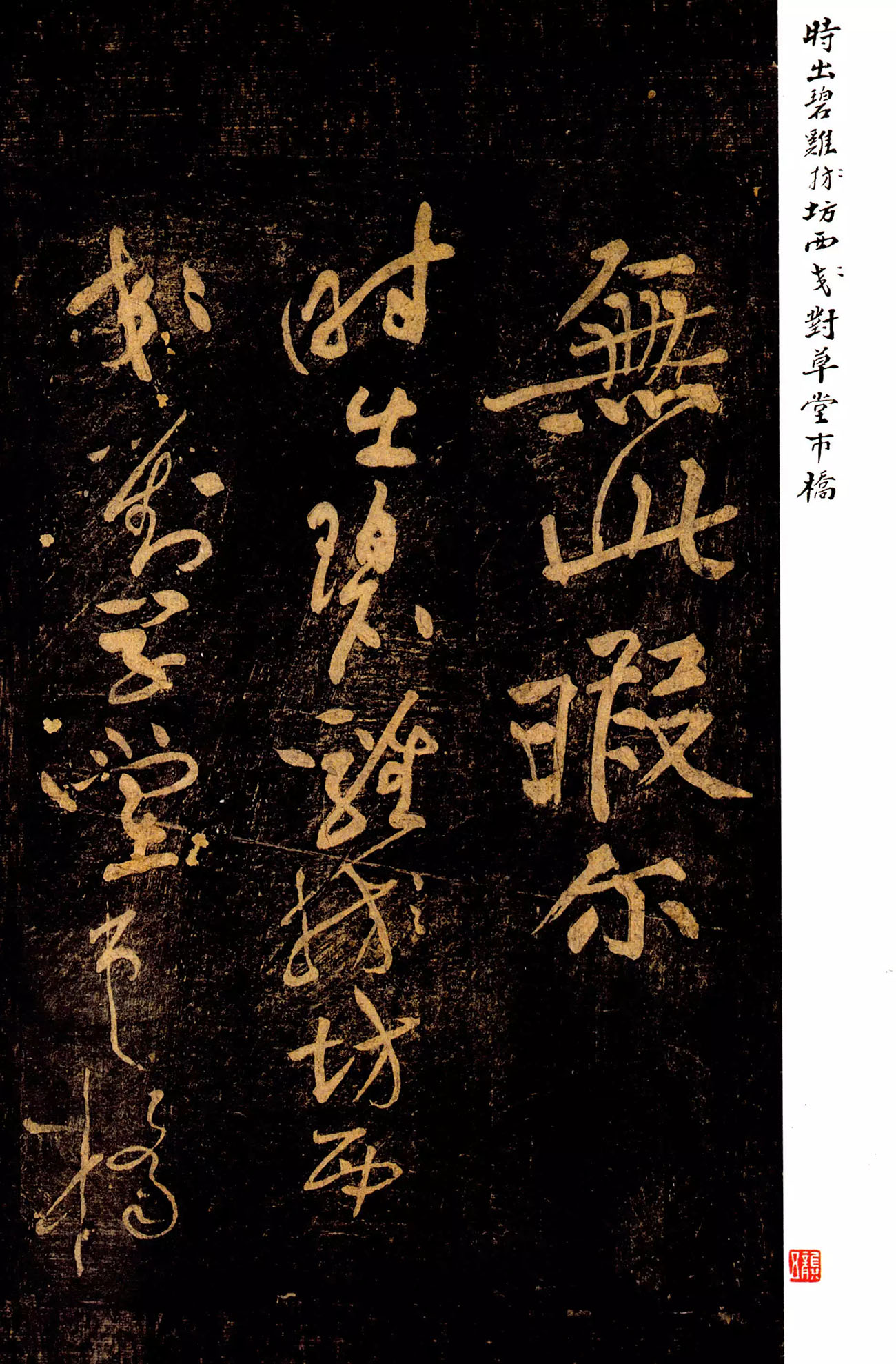 黄庭坚草书《郁孤台法帖》宋拓本 黄庭坚草书《郁孤台法帖》宋拓本