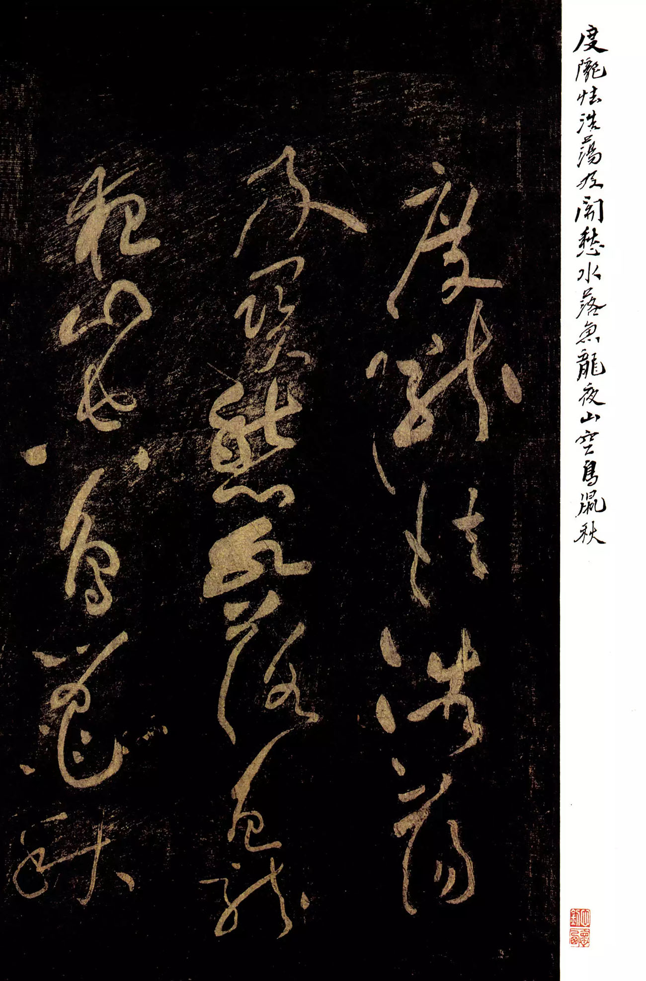 黄庭坚草书《郁孤台法帖》宋拓本 黄庭坚草书《郁孤台法帖》宋拓本