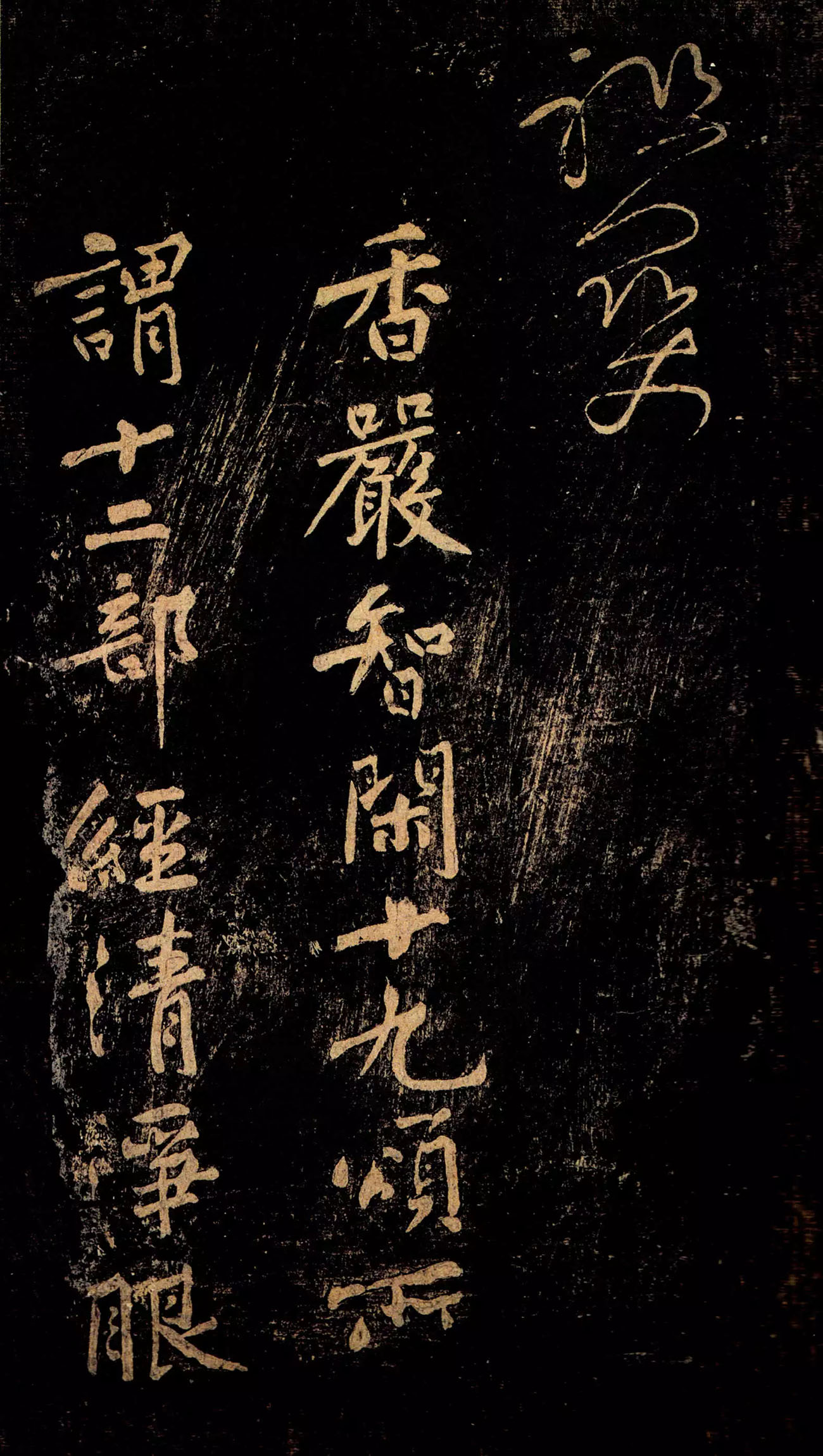 黄庭坚草书《郁孤台法帖》宋拓本 黄庭坚草书《郁孤台法帖》宋拓本