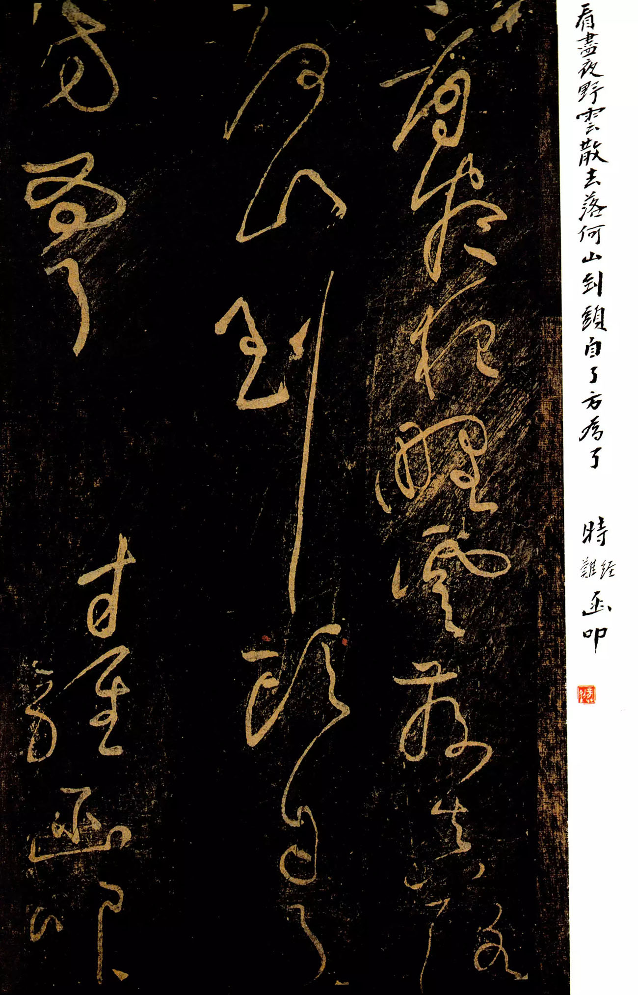 黄庭坚草书《郁孤台法帖》宋拓本 黄庭坚草书《郁孤台法帖》宋拓本