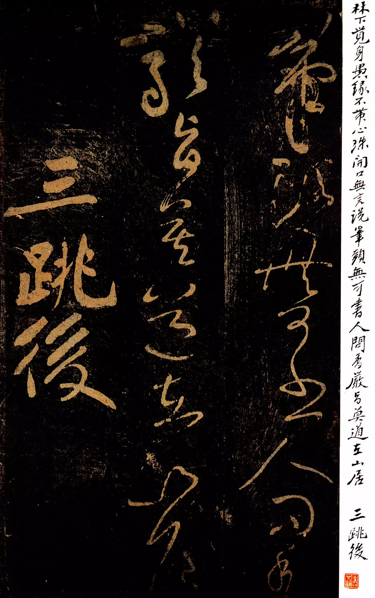 黄庭坚草书《郁孤台法帖》宋拓本 黄庭坚草书《郁孤台法帖》宋拓本