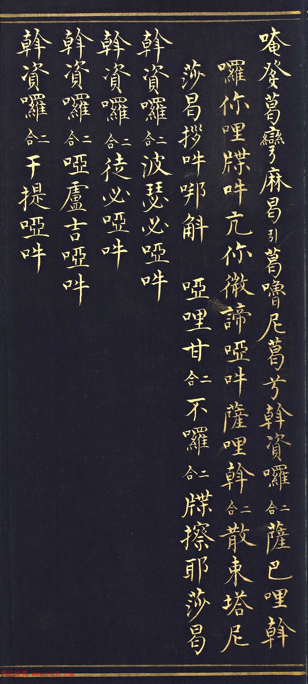 明代楷书《吉祥喜金刚集轮甘露泉卷》泥金写本