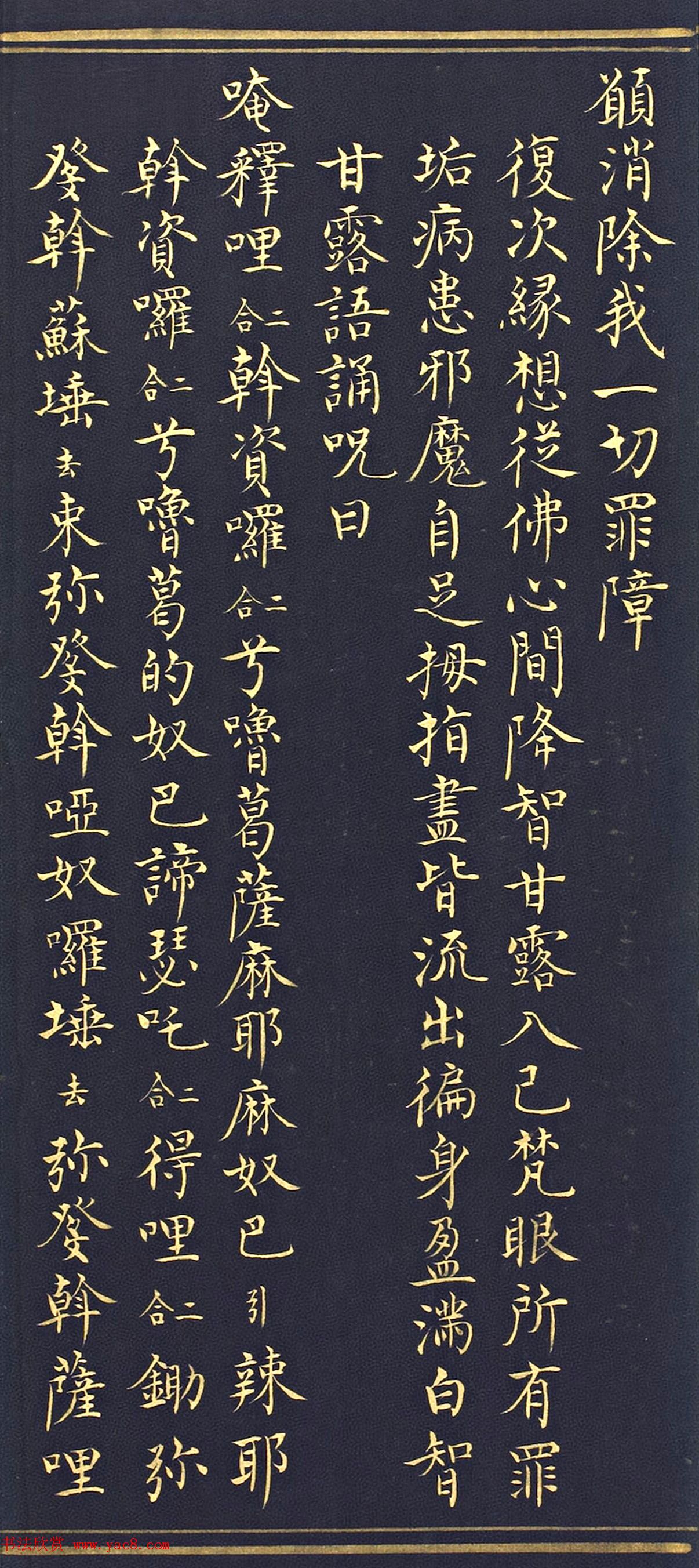 明代楷书《吉祥喜金刚集轮甘露泉卷》泥金写本