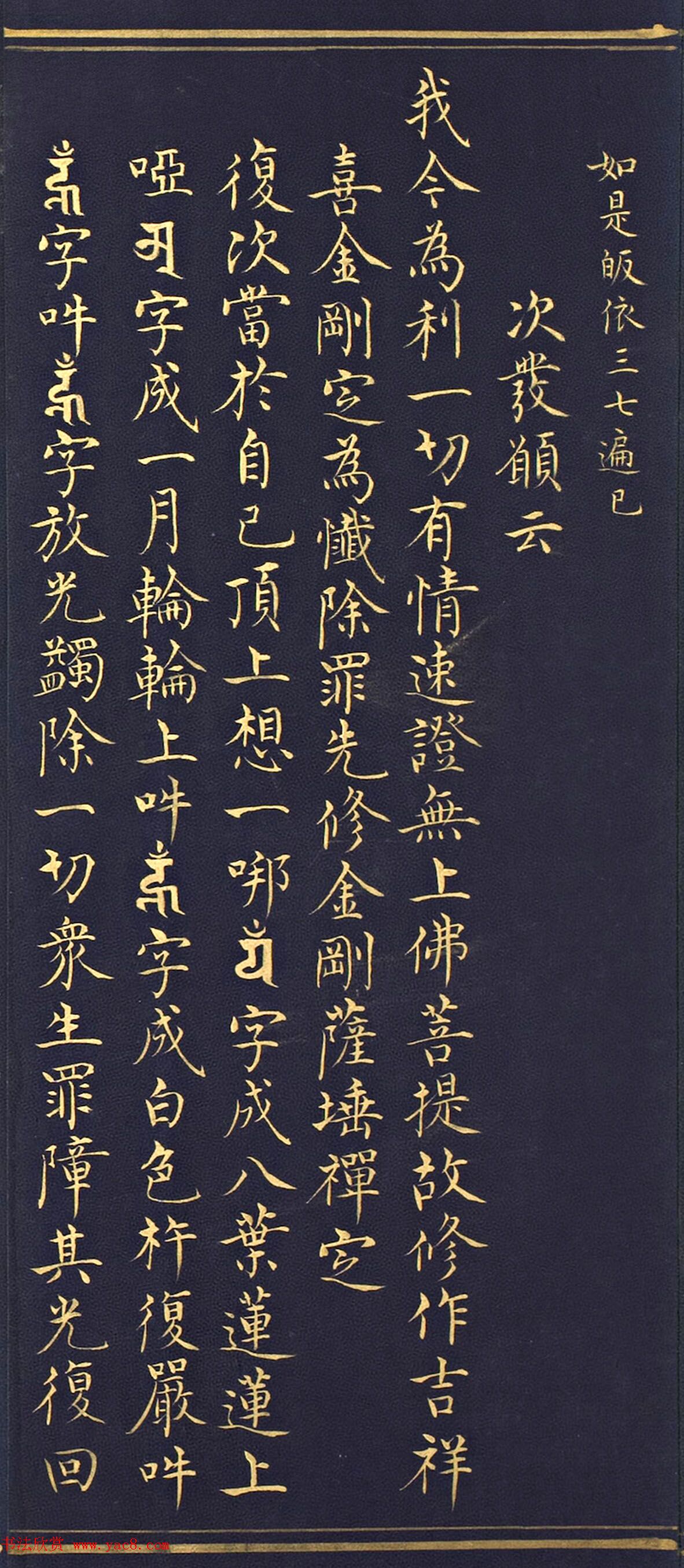 明代楷书《吉祥喜金刚集轮甘露泉卷》泥金写本