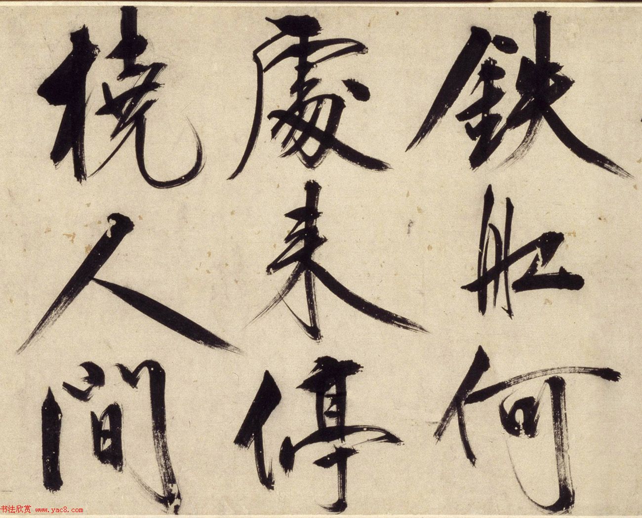 王守仁49岁大字行书《铜陵观铁船歌》卷