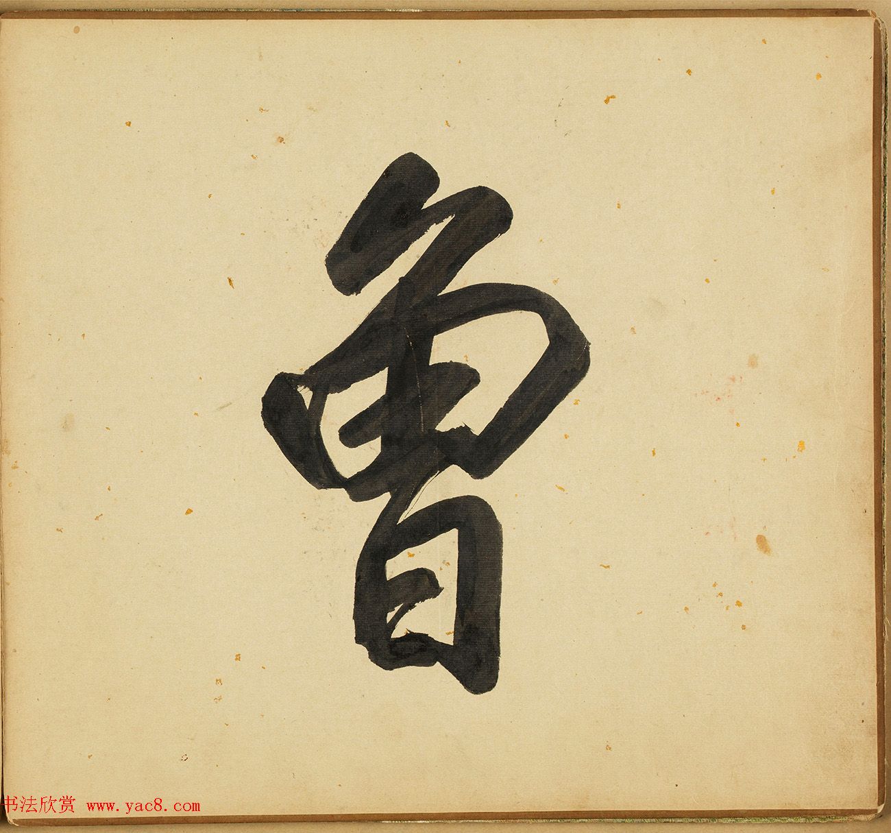 董其昌书画合璧册页《得未曾有》