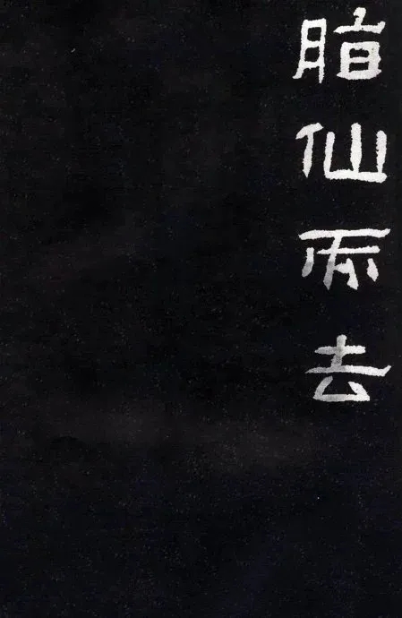 汉碑隶书精品《肥致碑》