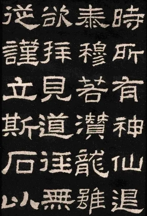 汉碑隶书精品《肥致碑》