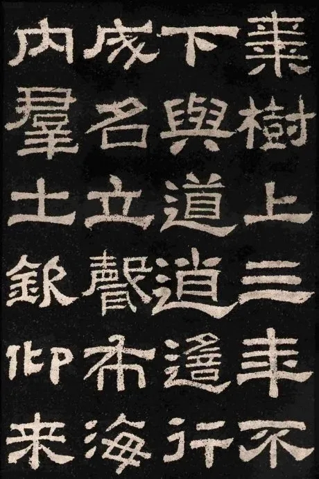 汉碑隶书精品《肥致碑》