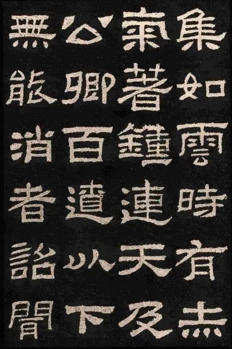 汉碑隶书精品《肥致碑》