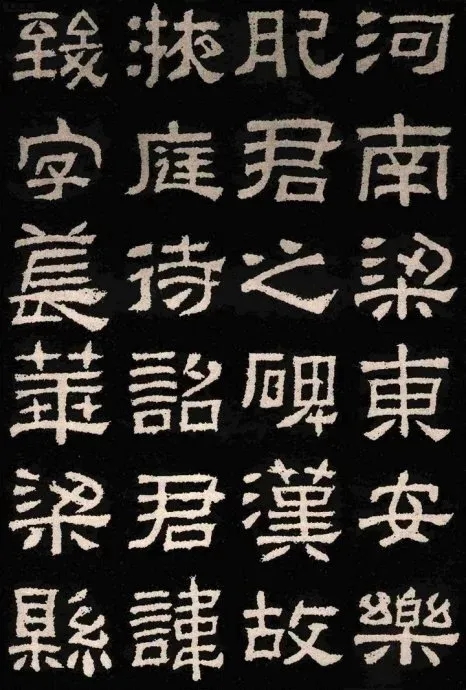 汉碑隶书精品《肥致碑》