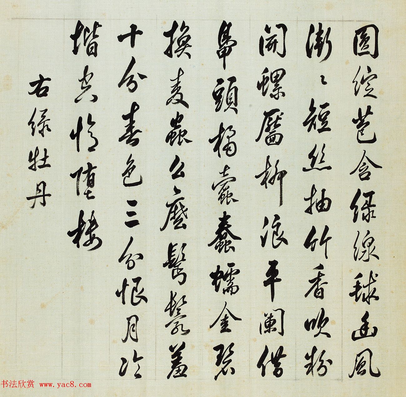 宫廷书法家戴临行书《题蒋廷锡牡丹谱》