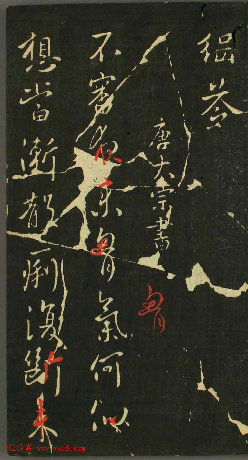 唐太宗李世民书法《江叔帖》四种