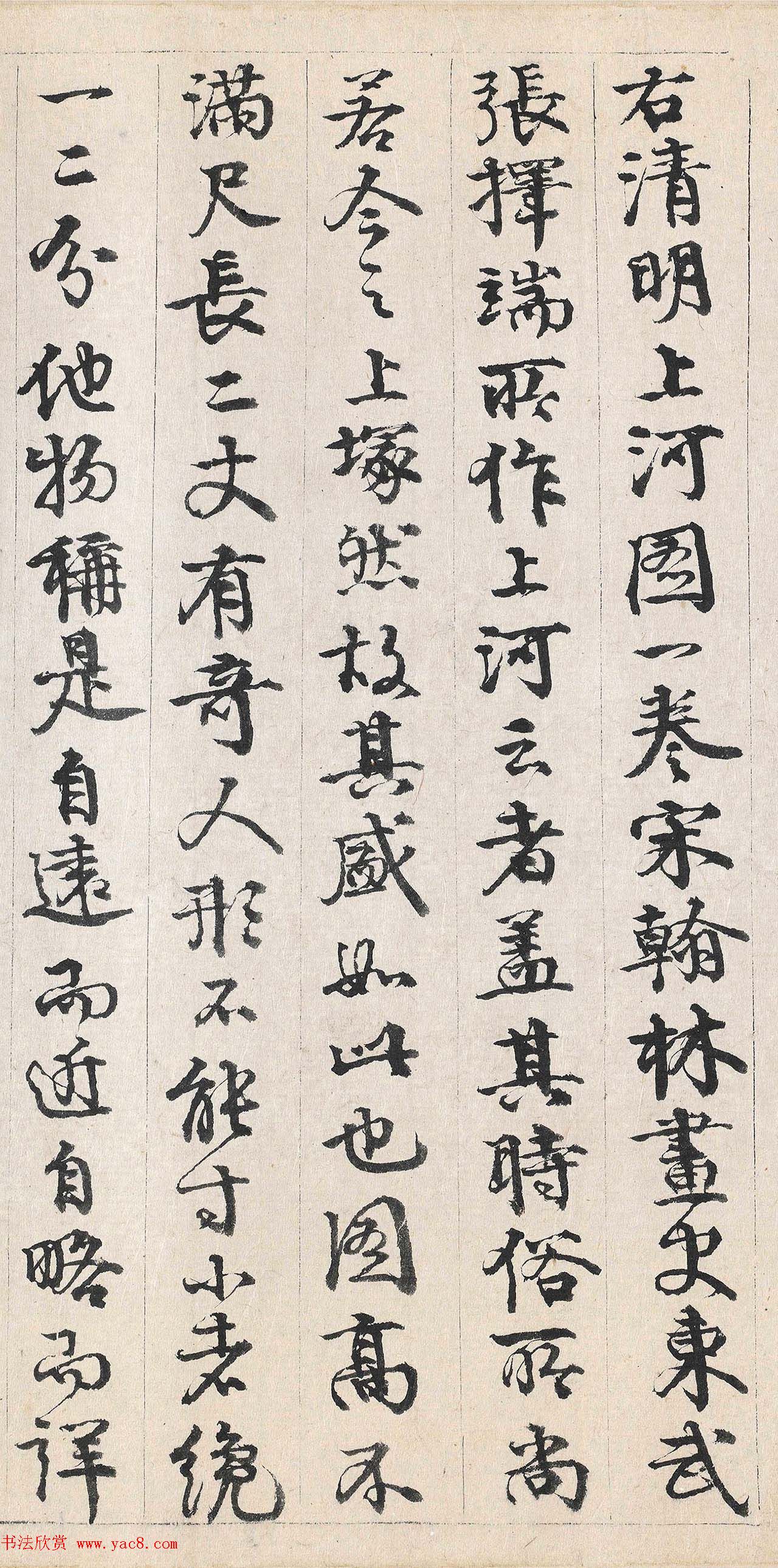 李东阳书法2跋清明上河图