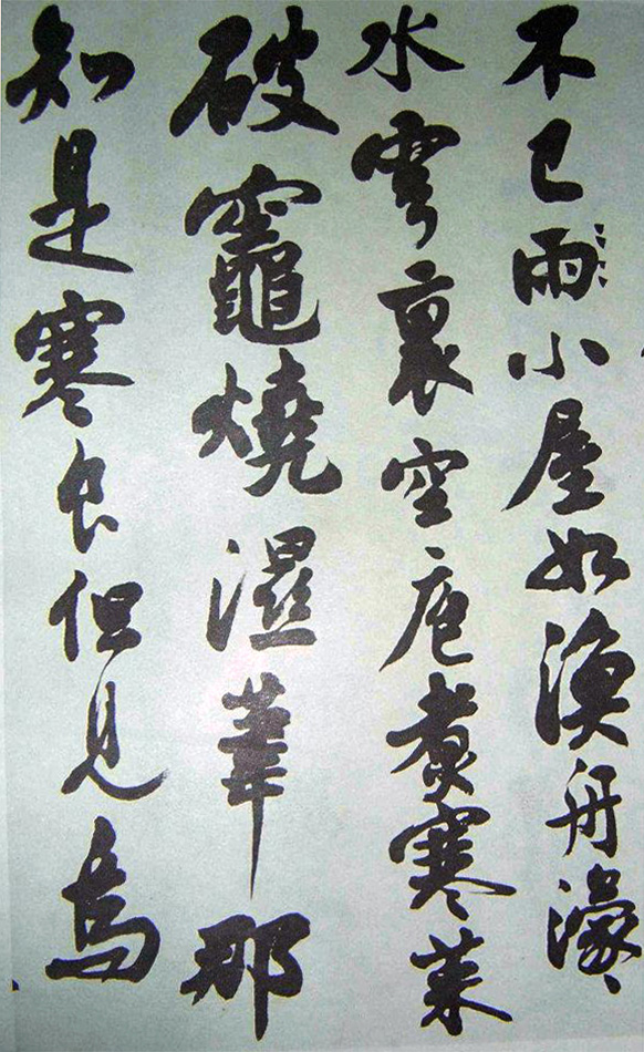 沈尹默行书《临苏轼寒食帖》2种