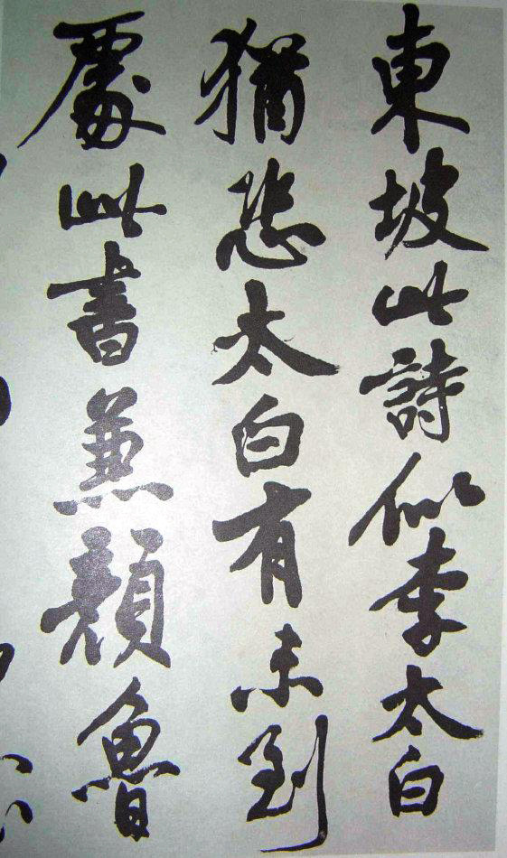 沈尹默行书《临苏轼寒食帖》2种