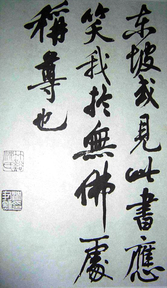 沈尹默行书《临苏轼寒食帖》2种