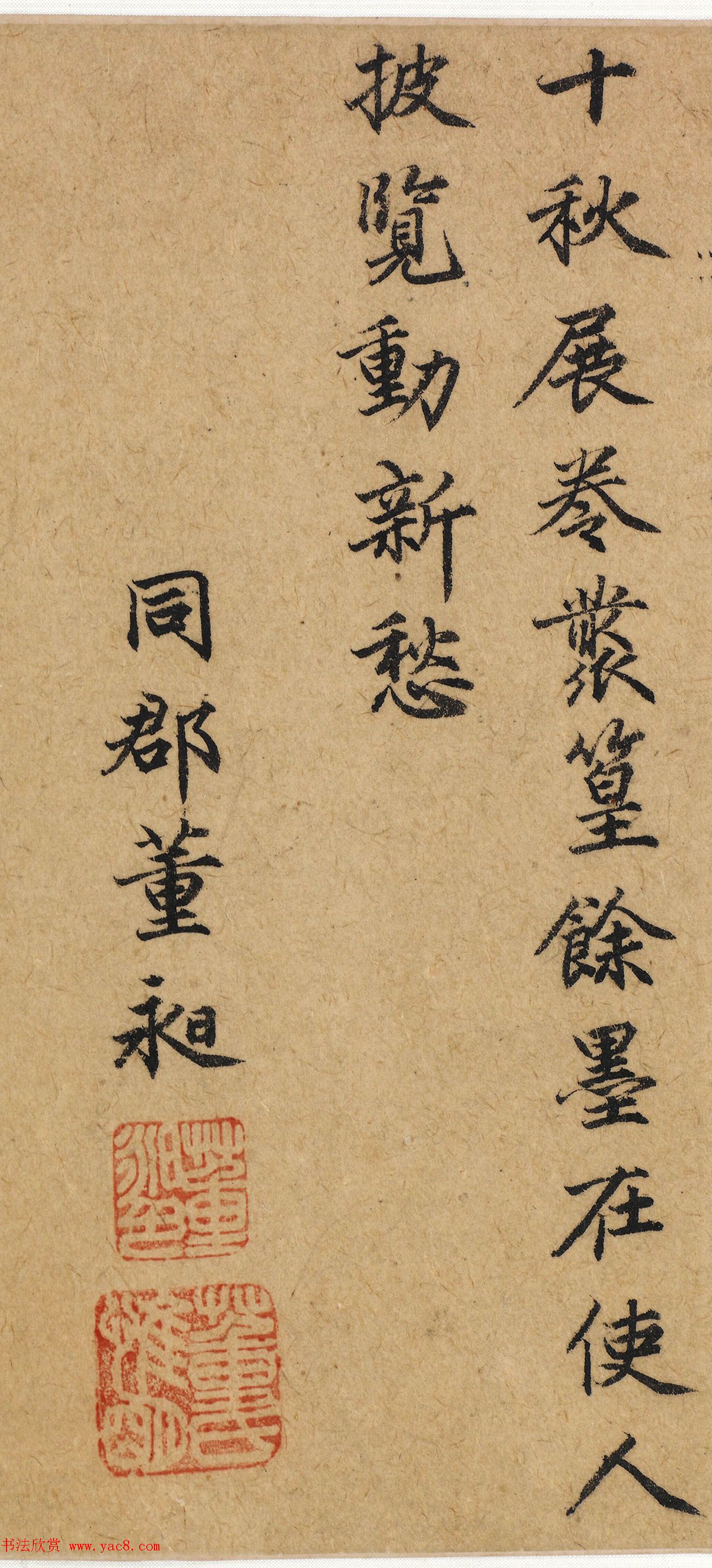 明代诗人董昶楷书墨迹欣赏