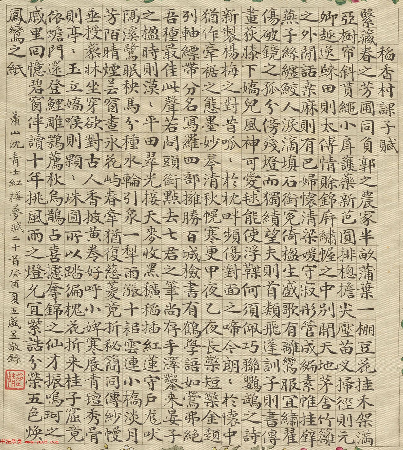 清代盛昱小楷录《红楼梦赋图册》