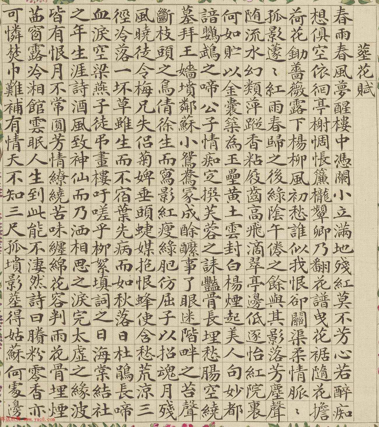 清代盛昱小楷录《红楼梦赋图册》